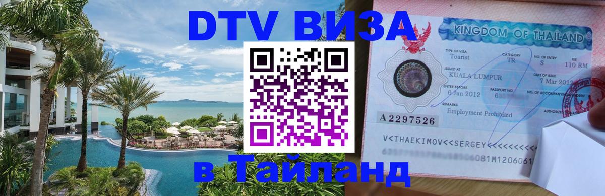 Цены на DTV визу в Таиланд — пакеты услуг, достаточно даже паспорта - 19.11.2025 