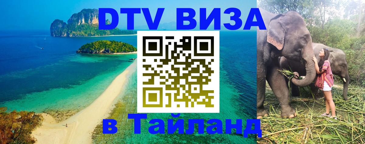 ДТВ виза в Таиланд Лондон 