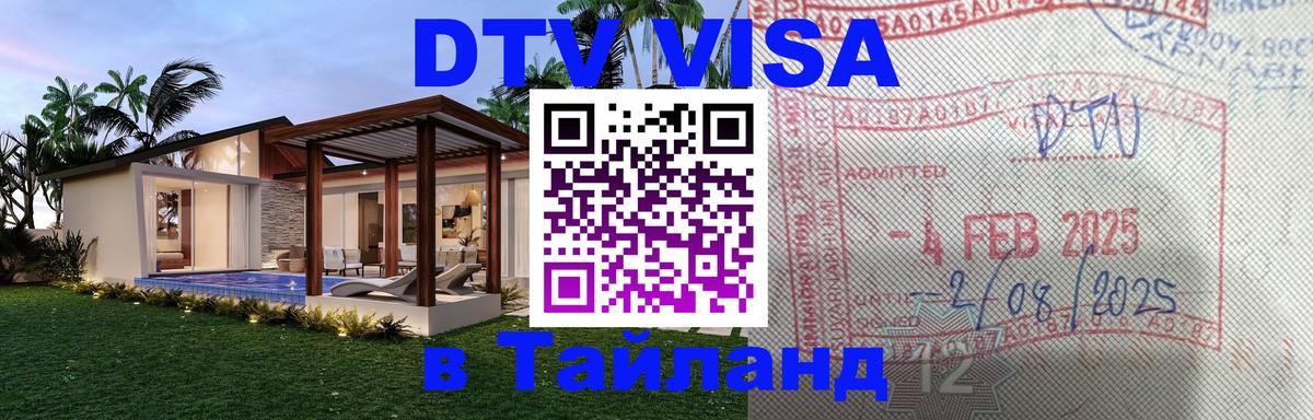 Оформить DTV визу в Тайланд 